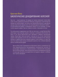 Биологическое декодирование болезней